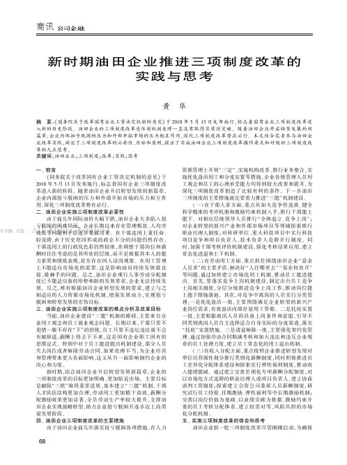 新时期油田企业推进三项制度改革的实践与思考 