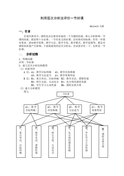 用层次分析法评价一节好课(最终版)