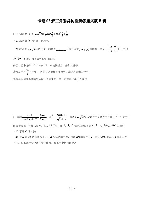 专题02 解三角形劣构性解答题突破B辑