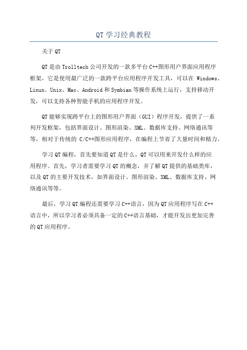 QT学习经典教程