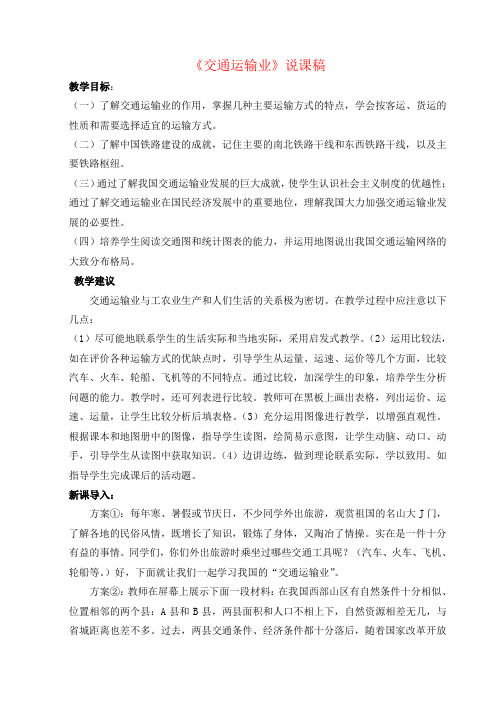 八年级地理上册第4章中国的主要产业第三节交通运输业说课稿(新版)