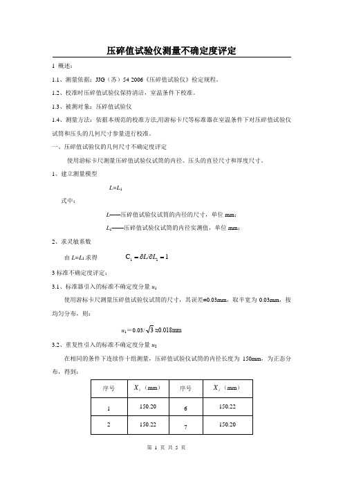 压碎值试验仪不确定度报告