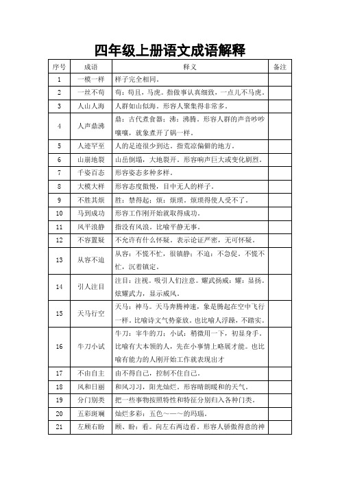 四年级上册语文成语解释