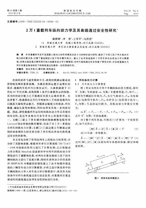 2万t重载列车纵向动力学及其曲线通过安全性研究