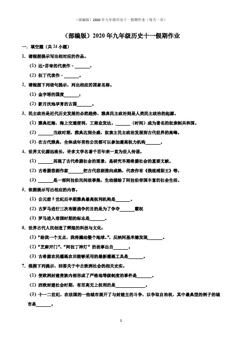 (部编版)2020年九年级历史十一假期作业