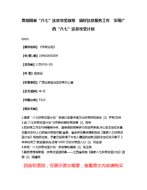 贯彻国家“八七”扶贫攻坚政策　搞好扶贫服务工作　实现广西“八七”扶贫攻坚计划