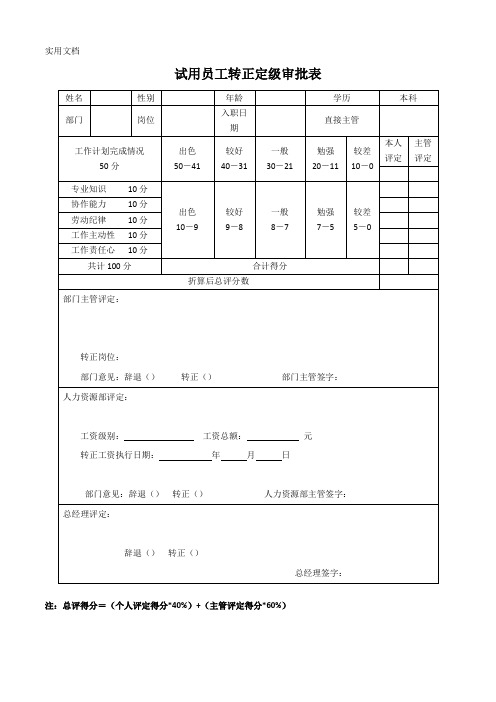 6试用员工转正定级审批表