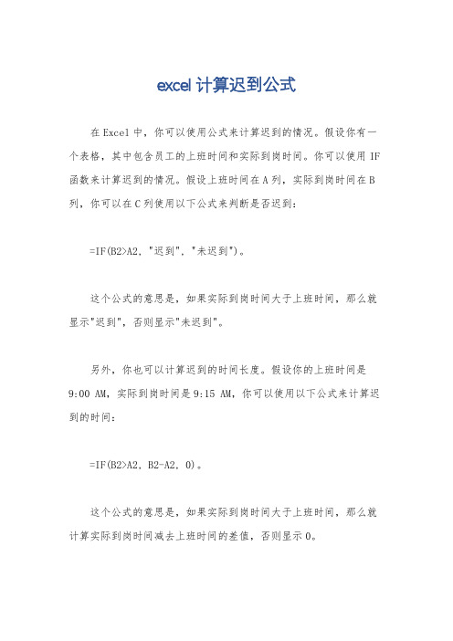 excel计算迟到公式