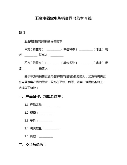 五金电器家电购销合同书范本4篇