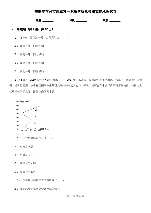 安徽省宿州市高三第一次教学质量检测文综地理试卷