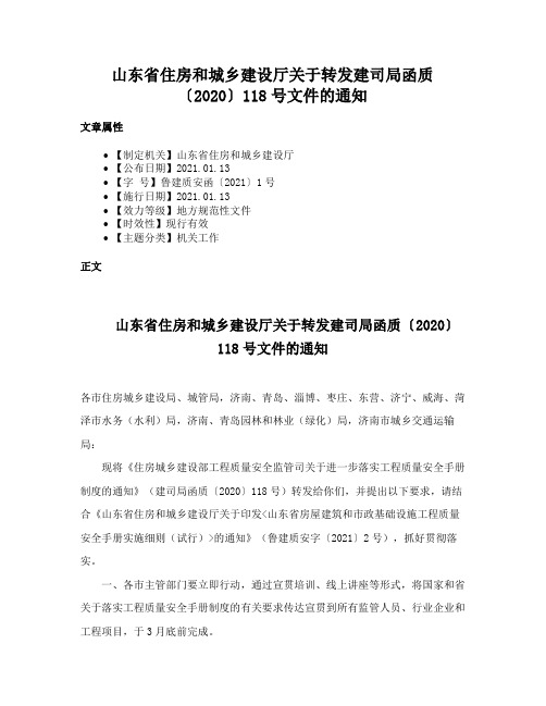 山东省住房和城乡建设厅关于转发建司局函质〔2020〕118号文件的通知