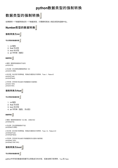 python数据类型的强制转换