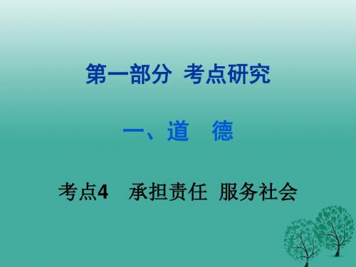 重庆2017年中考政治试题研究第1部分考点研究一道德考点4承担责任服务社会精讲课件