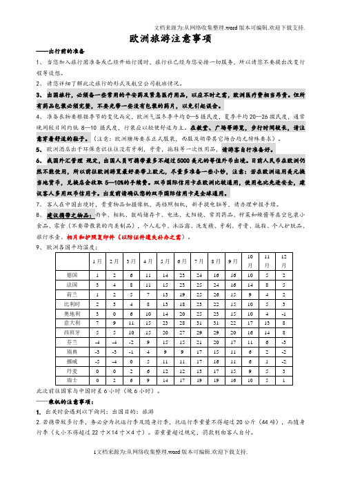 欧洲旅游注意事项(详尽版)