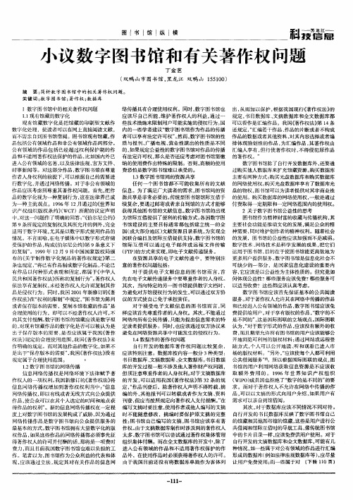 小议数字图书馆和有关著作权问题