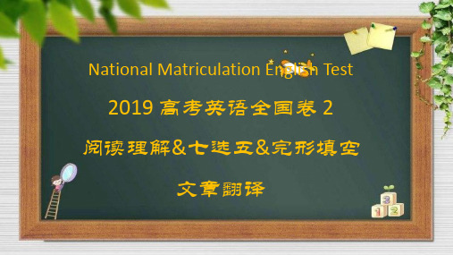 全文翻译 2019高考英语全国卷2 阅读理解 完形填空 文章翻译