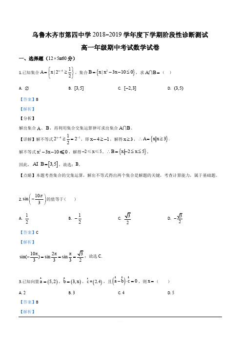 新疆乌鲁木齐市第四中学2018-2019学年高一下学期期中考试数学试卷 含解析