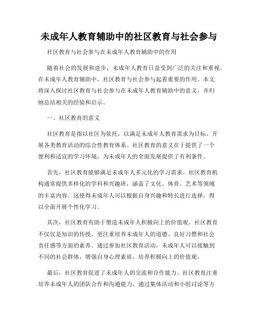 未成年人教育辅助中的社区教育与社会参与