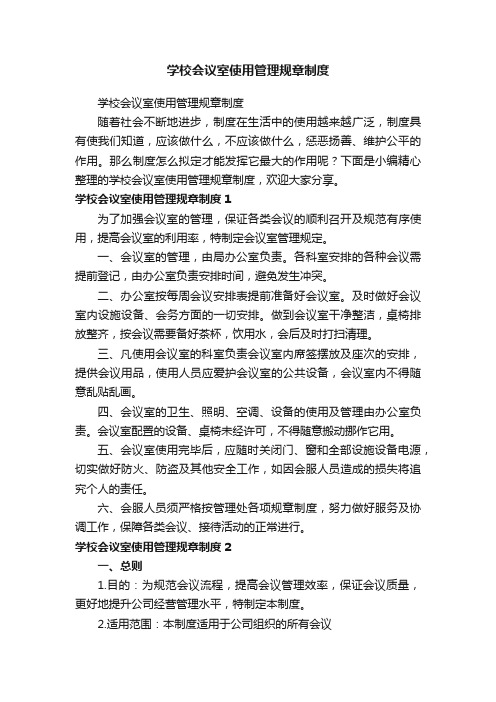 学校会议室使用管理规章制度