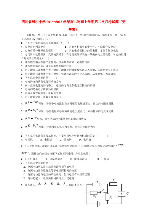 四川省射洪中学高二物理上学期第二次月考试题(无答案)