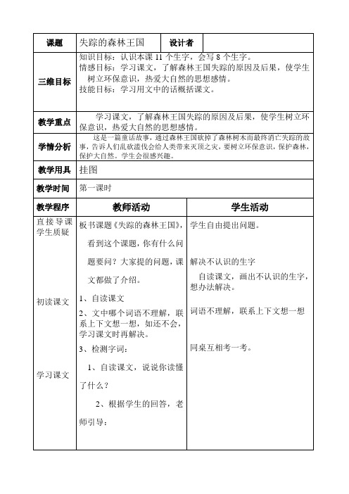 北师大版三下电子教案失踪的森林王国(1)