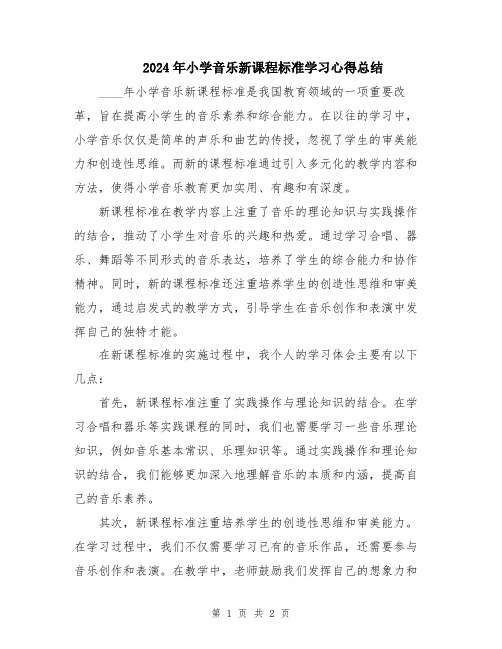 2024年小学音乐新课程标准学习心得总结