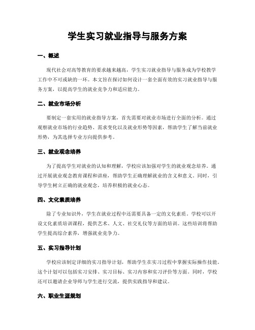 学生实习就业指导与服务方案