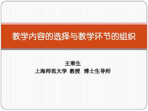 教学内容的选择与教学环节的组织