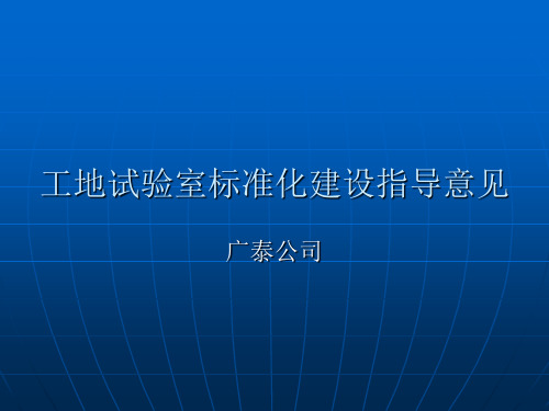 工地试验室标准化建设