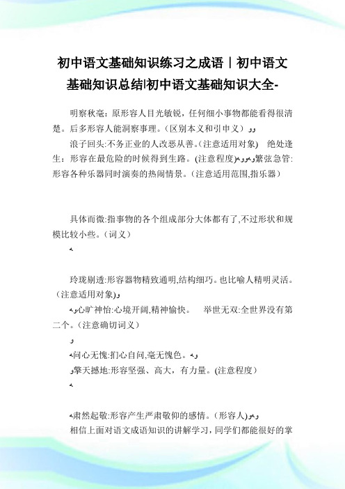 初中语文基础知识练习之成语-初中语文基础知识归纳-初中.doc