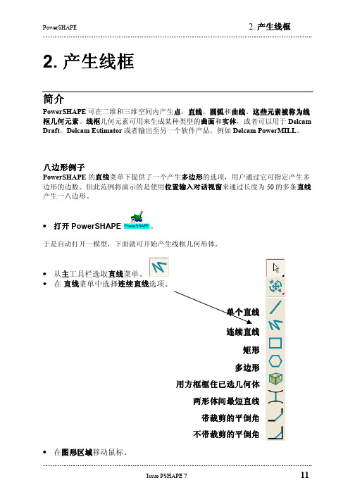 powershape中文教程简介02-线框