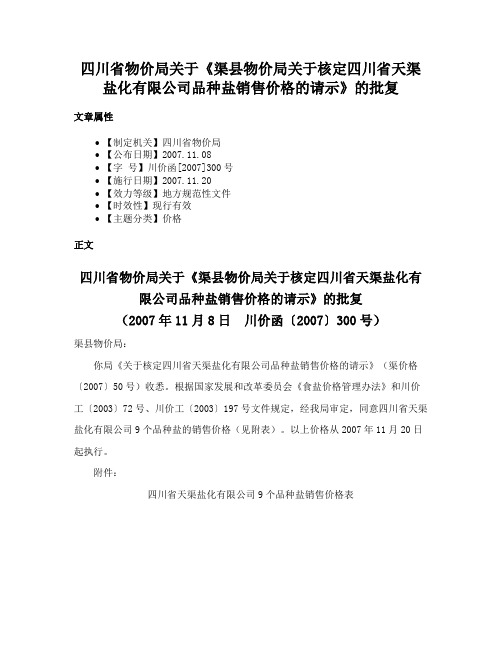 四川省物价局关于《渠县物价局关于核定四川省天渠盐化有限公司品种盐销售价格的请示》的批复