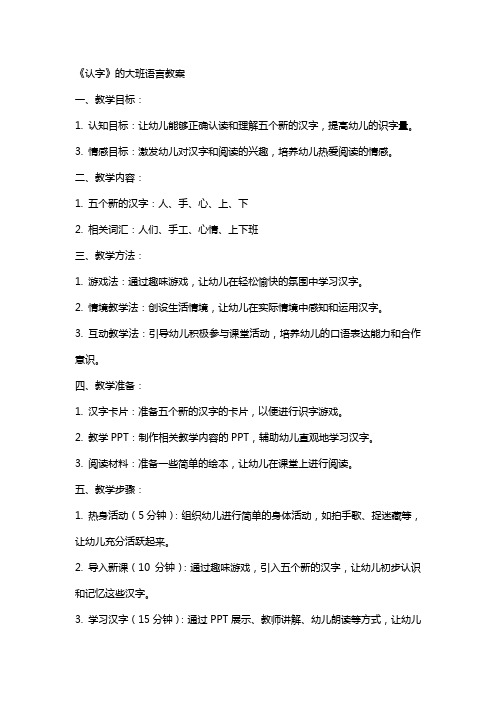 《认字》的大班语言教案