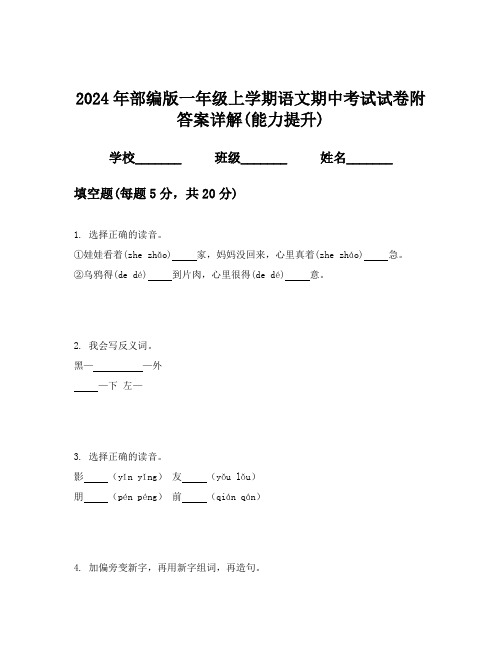 2024年部编版一年级上学期语文期中考试试卷附答案详解(能力提升)