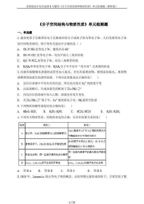 苏教版高中化学选修3专题四《分子空间结构和物质性质》单元检测题(解析版)