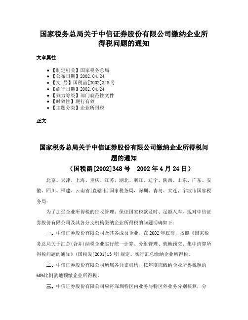 国家税务总局关于中信证券股份有限公司缴纳企业所得税问题的通知