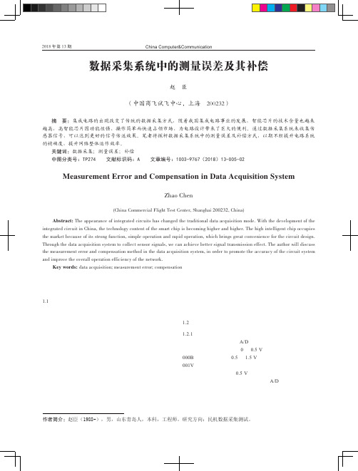 数据采集系统中的测量误差及其补偿