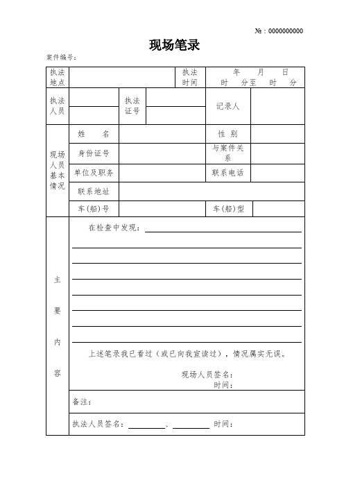 42种交通行政执法文书印刷格式