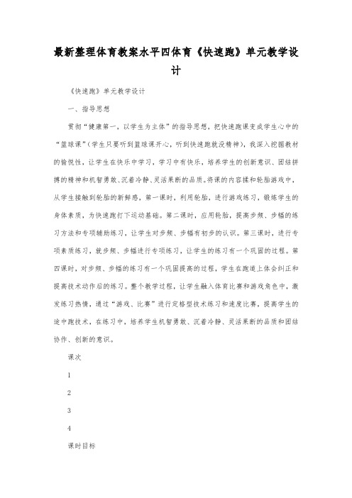 最新整理体育教案水平四体育《快速跑》单元教学设计.docx