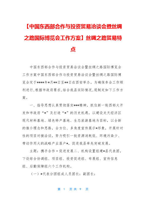 【中国东西部合作与投资贸易洽谈会暨丝绸之路国际博览会工作方案】丝绸之路贸易特点