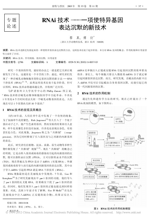 RNAi技术_一项使特异基因表达沉默的新技术