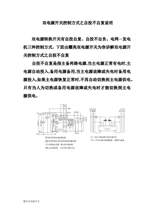 双电源开关控制方式之自投不自复说明