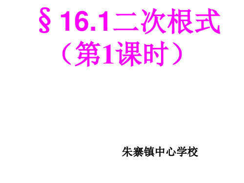 16.1.1二次根式%28第1课时%29-课件-沪科版八年级数学下册