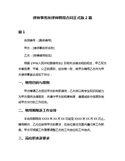 律师事务所律师聘用合同正式版2篇