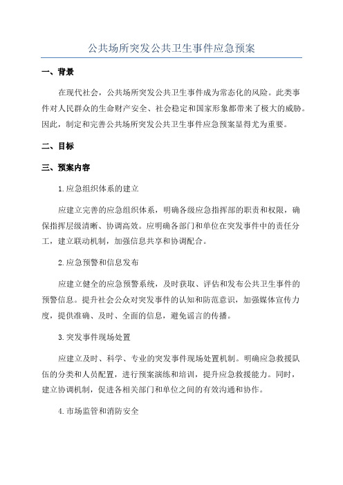 公共场所突发公共卫生事件应急预案