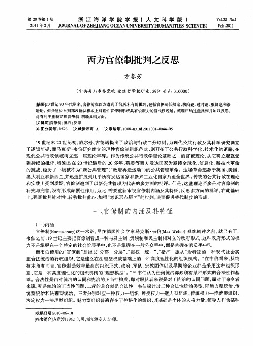 西方官僚制批判之反思