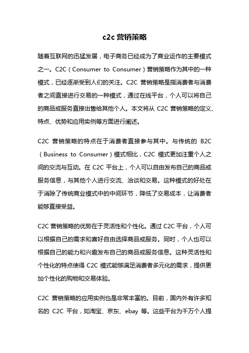 c2c营销策略