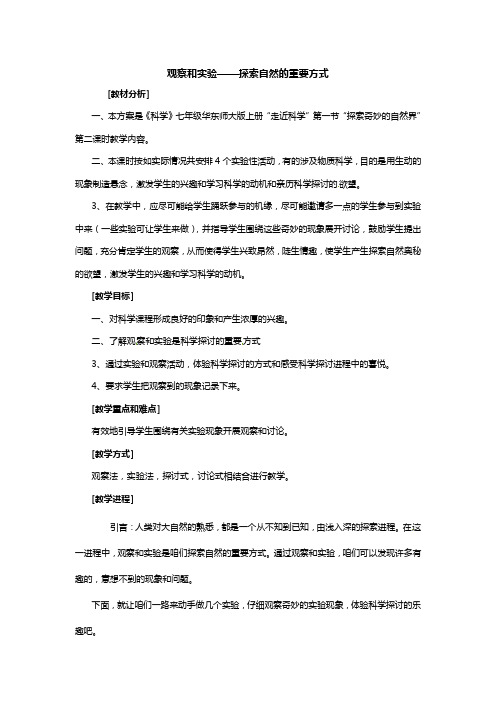 华师大版科学七上探索奇妙的自然界word教学设计