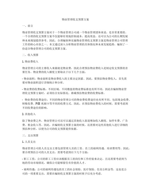 物业管理收支预算方案