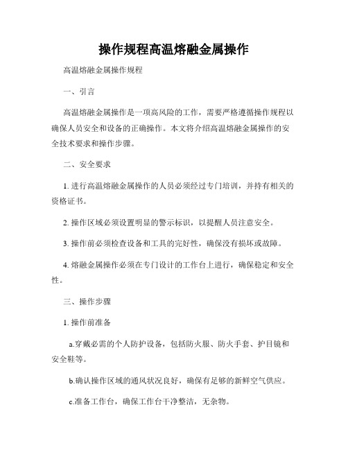 操作规程高温熔融金属操作